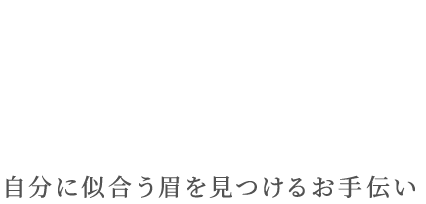 自分に似合う眉を見つけるお手伝い